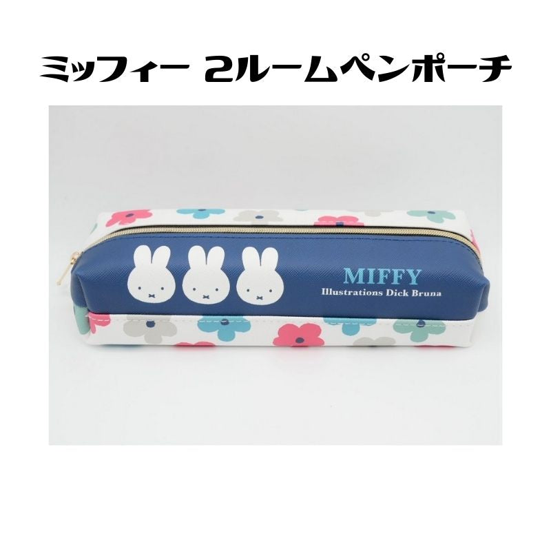 Miffy pen pencil case cosmetic bag multi-functional purpose bag 米菲筆袋多用途袋化壯袋